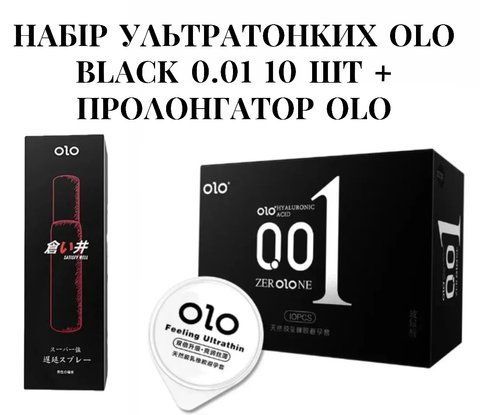 Набір ультратонких презервативів OLO 0.01 Black 10 шт + пролонгатор OLO 5 мл OL0096 фото